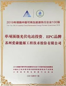 2019领跑中国可再生能源先行企业100强 单项顶级光伏电站投资、EPC品牌